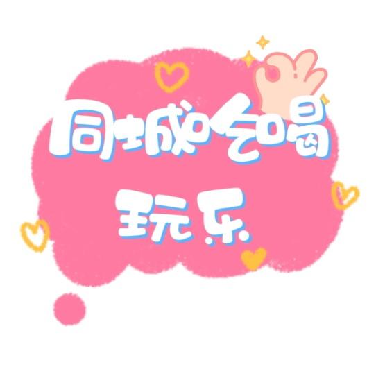 同城吃喝玩乐