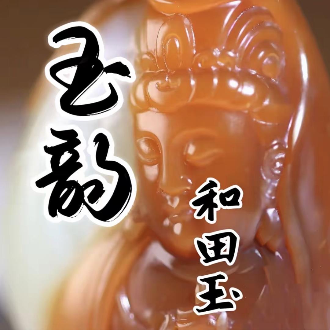 玉韵和田玉严选