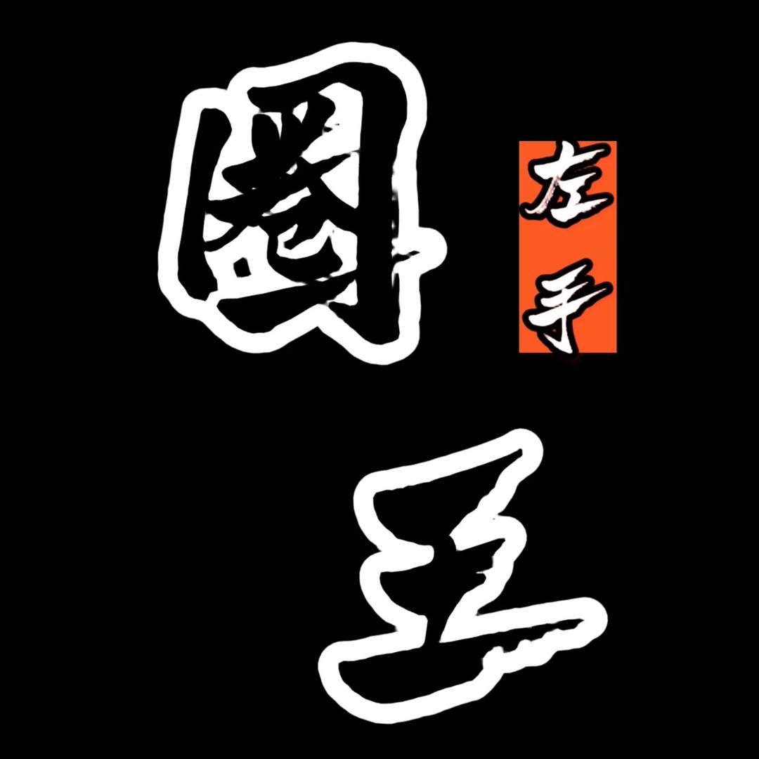 左手圈王@抖音