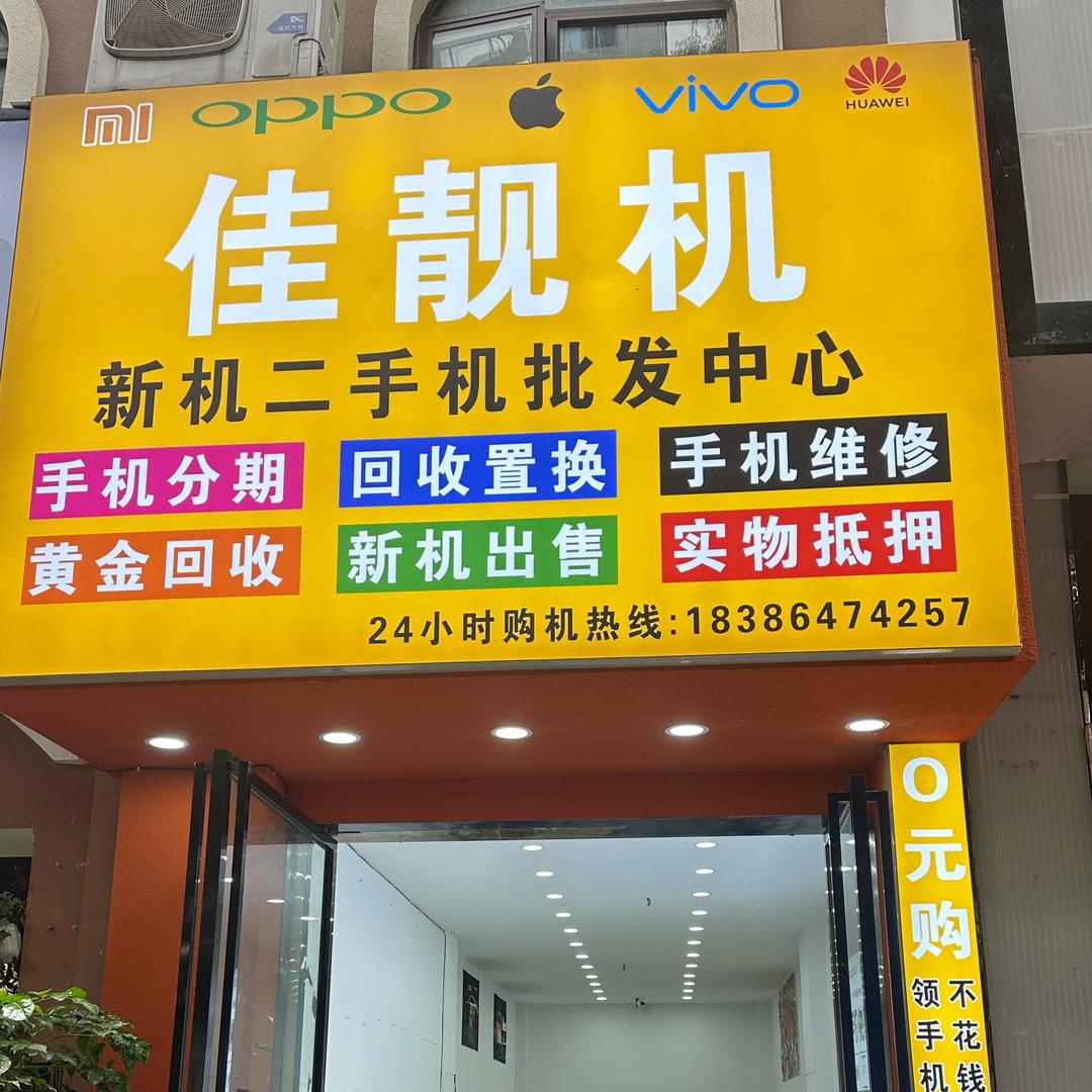 佳靓机