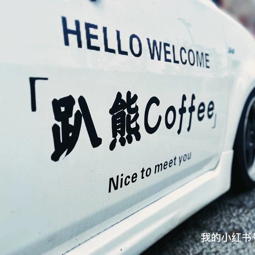 趴熊Coffee茶咖摊