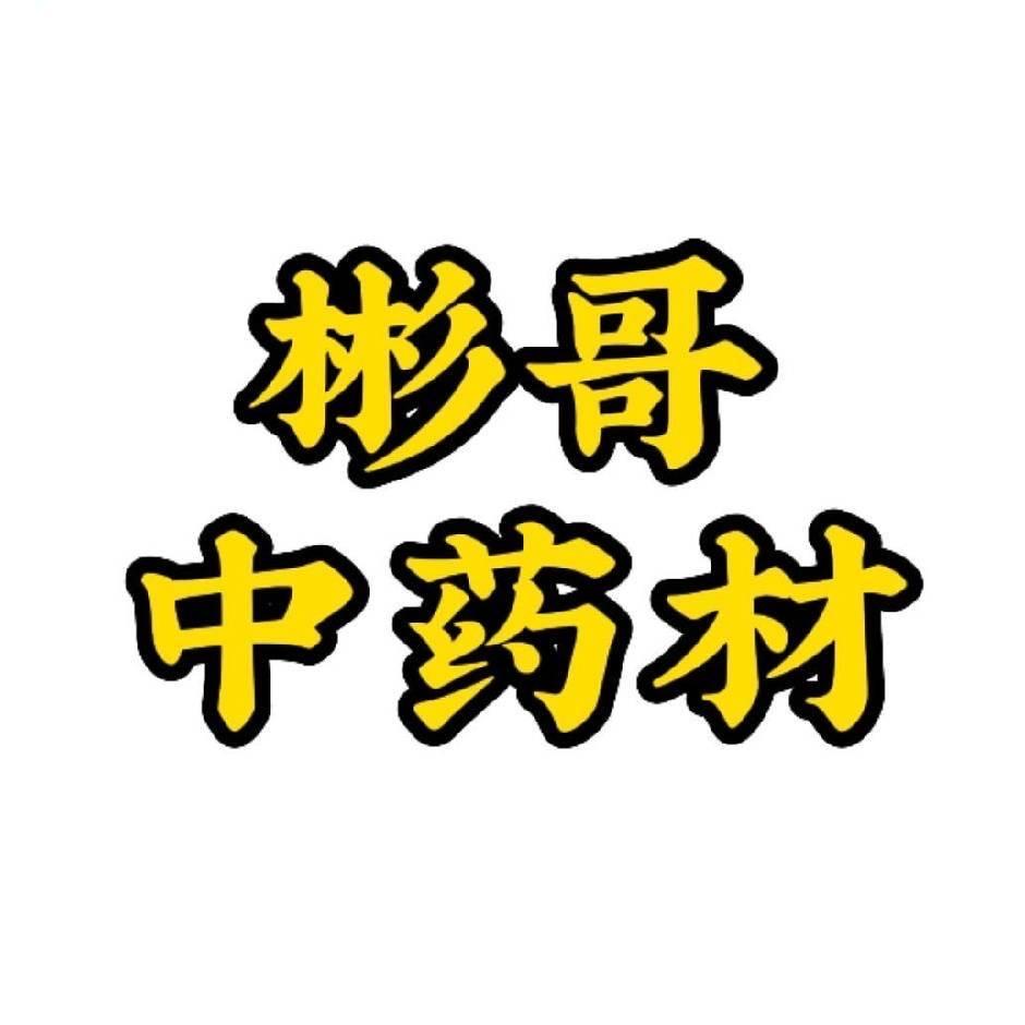 彬哥.车前子