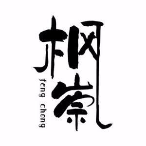 枫崇