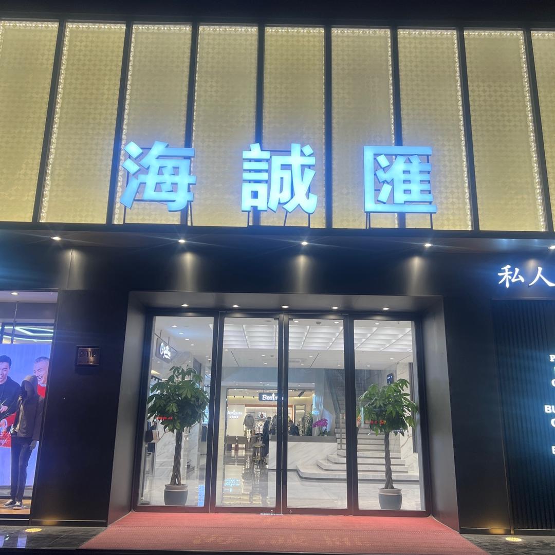 泰兴海诚汇
