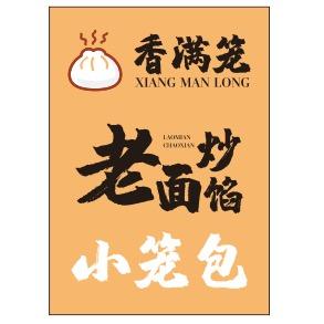 香满笼老面炒陷小笼包