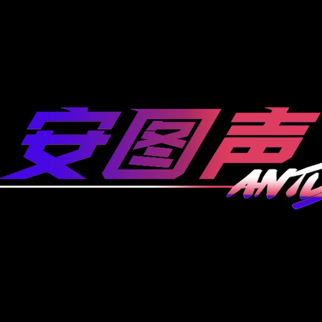 安图声乐队何岩