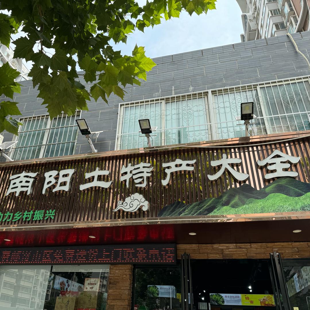 昭昭南阳土特产大全