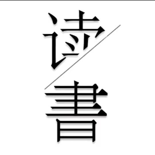 读书笔记📚