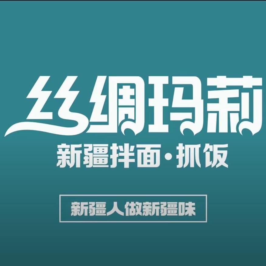 丝绸玛莉（新疆拌面抓饭）