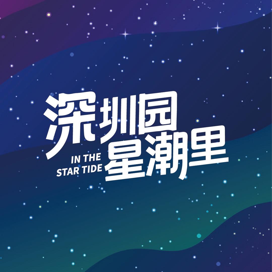 深保商业星潮里