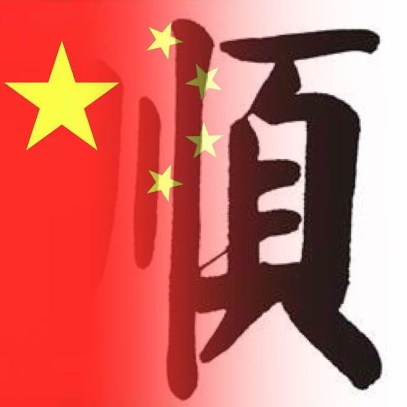 顺哥哥🚁 🚁