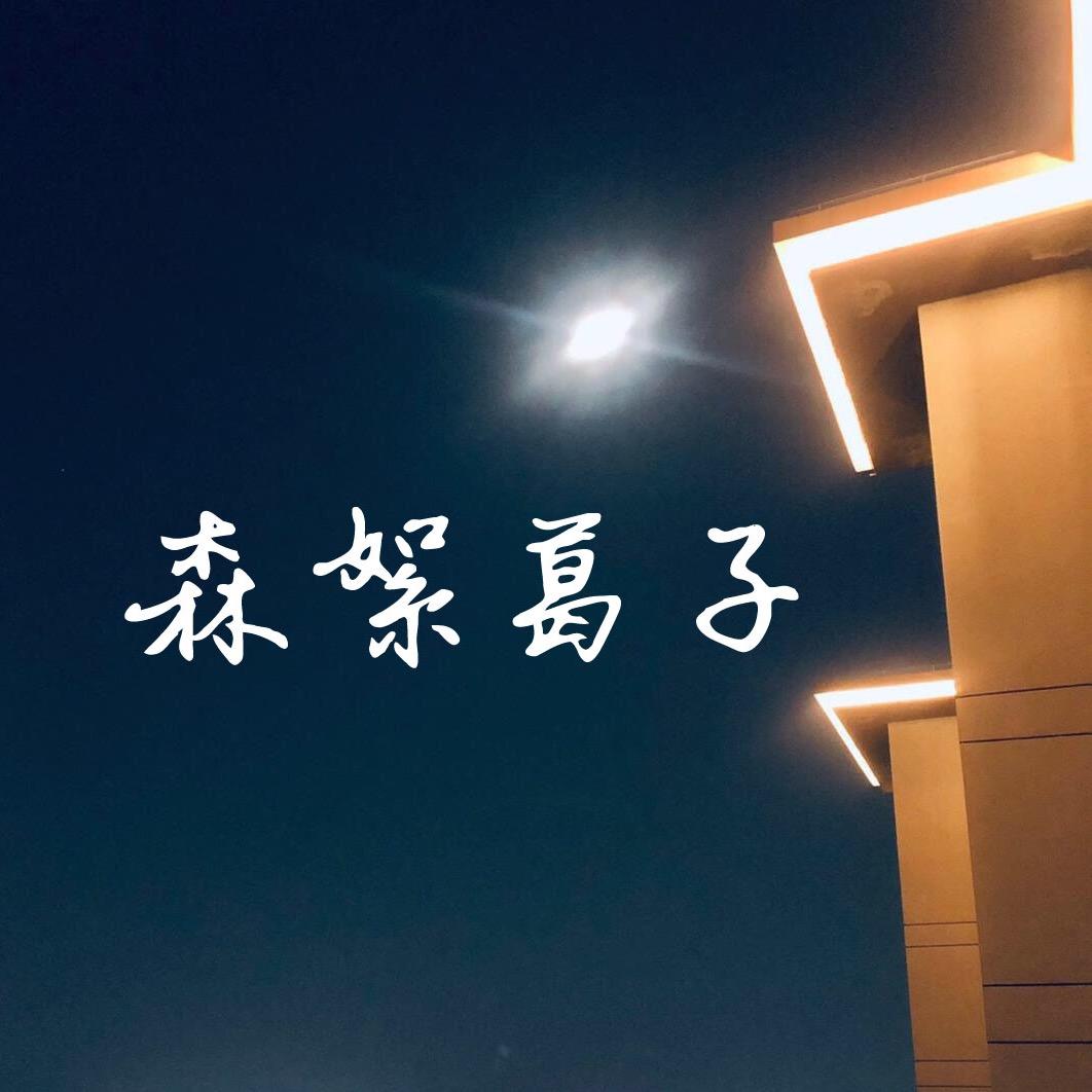 森絮^葛子