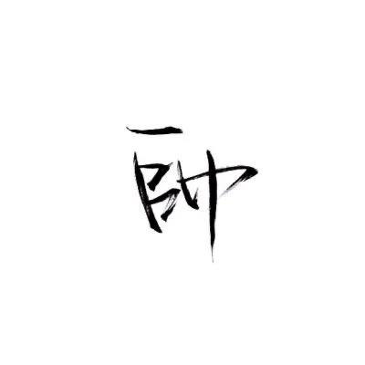 陈艾郭