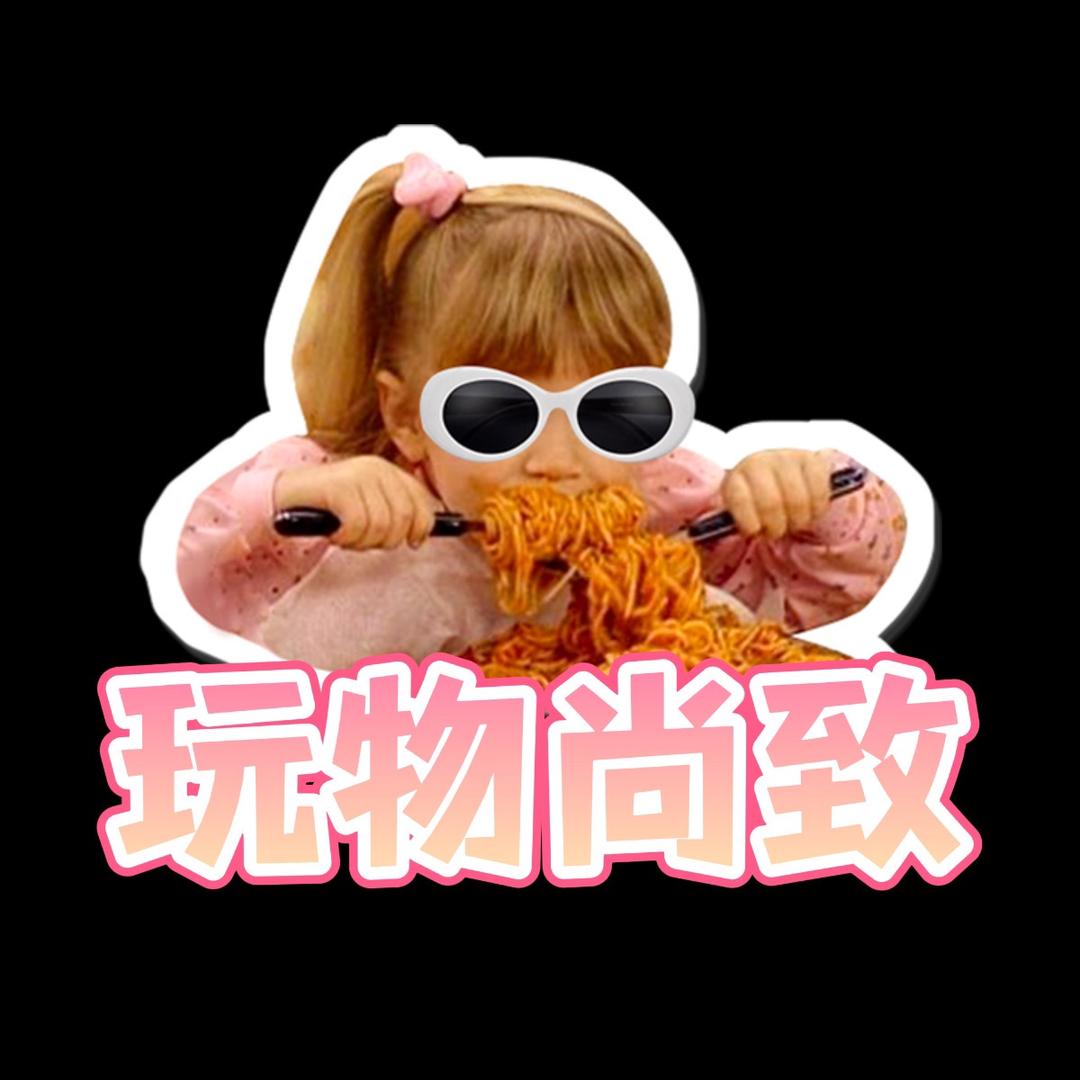 玩物尚致玩具屋