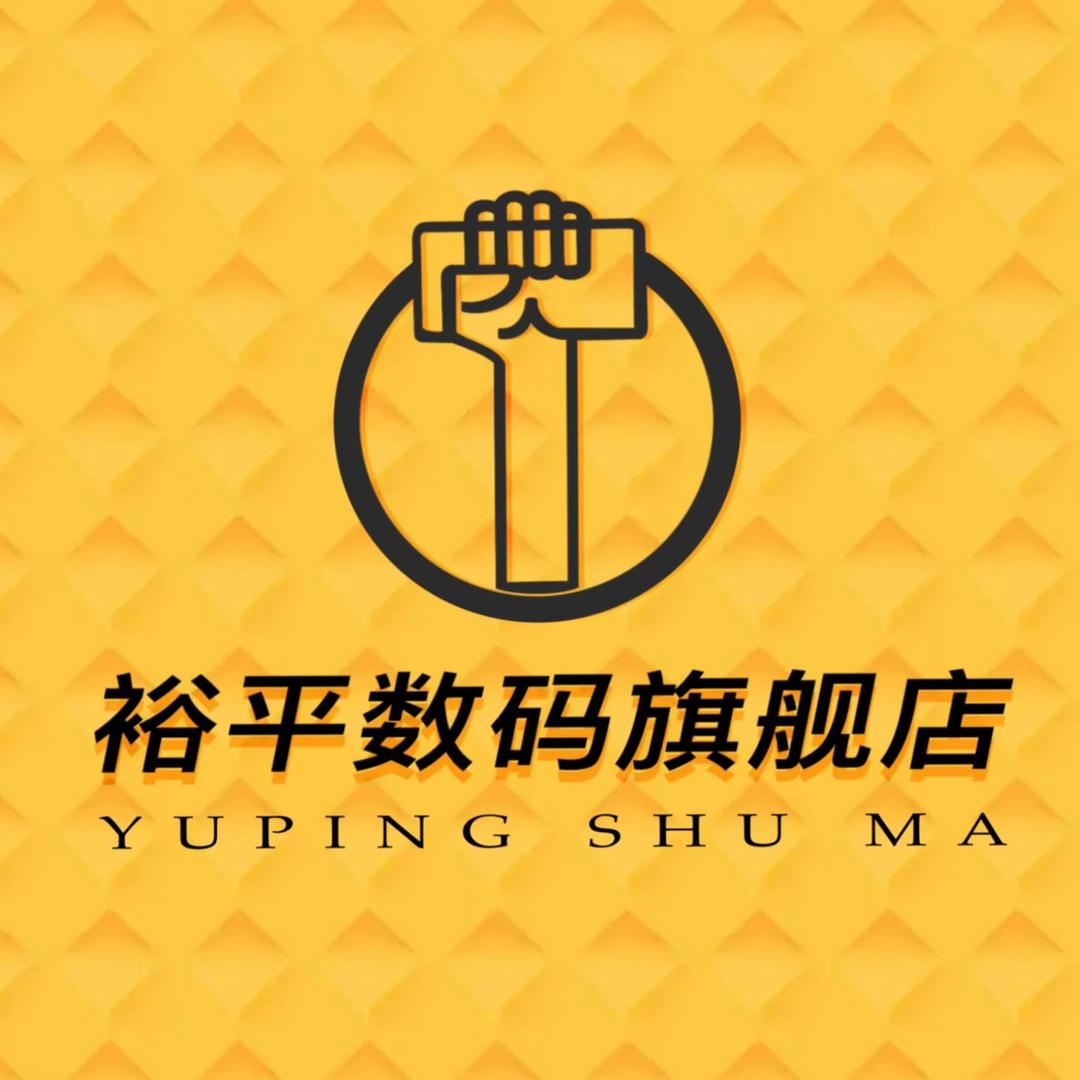 裕平数码旗舰店