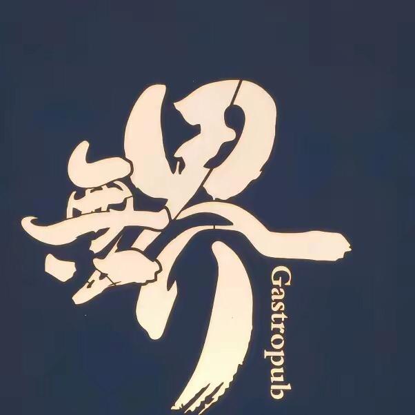 無界Gastropub(私享菜)官方号