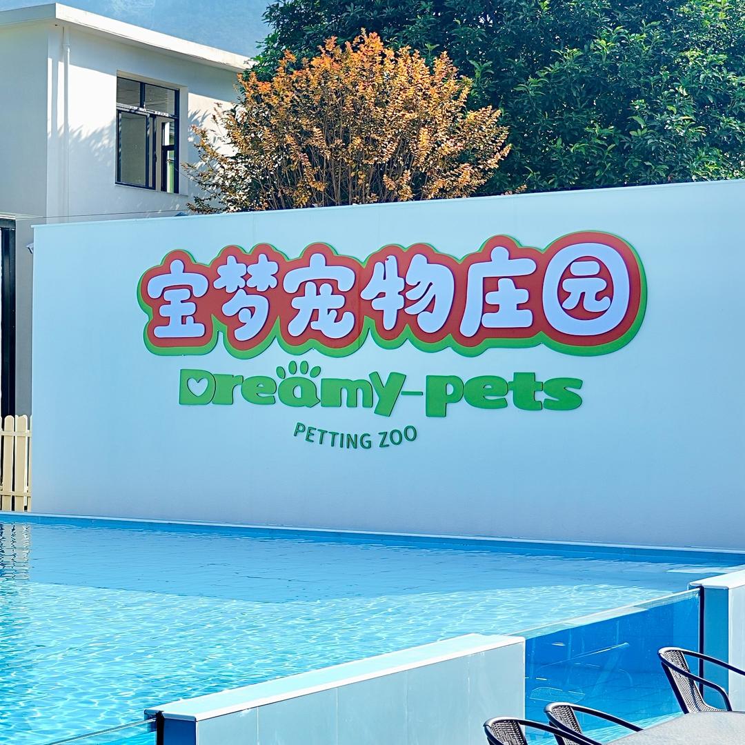 福州宝梦宠物庄园日常