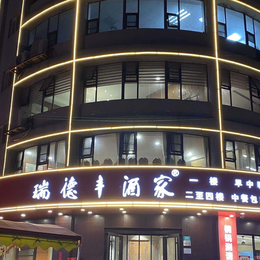 瑞德丰