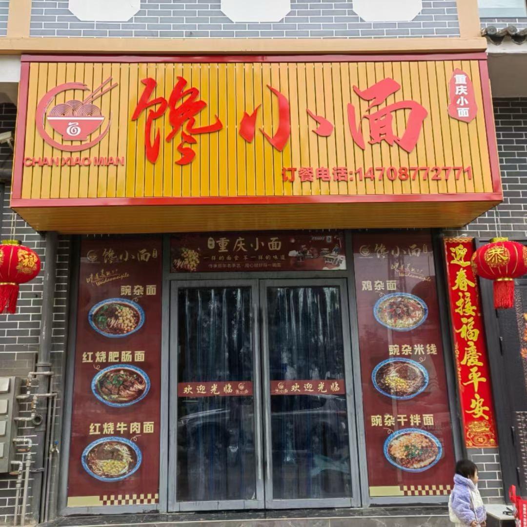 华宁馋小面