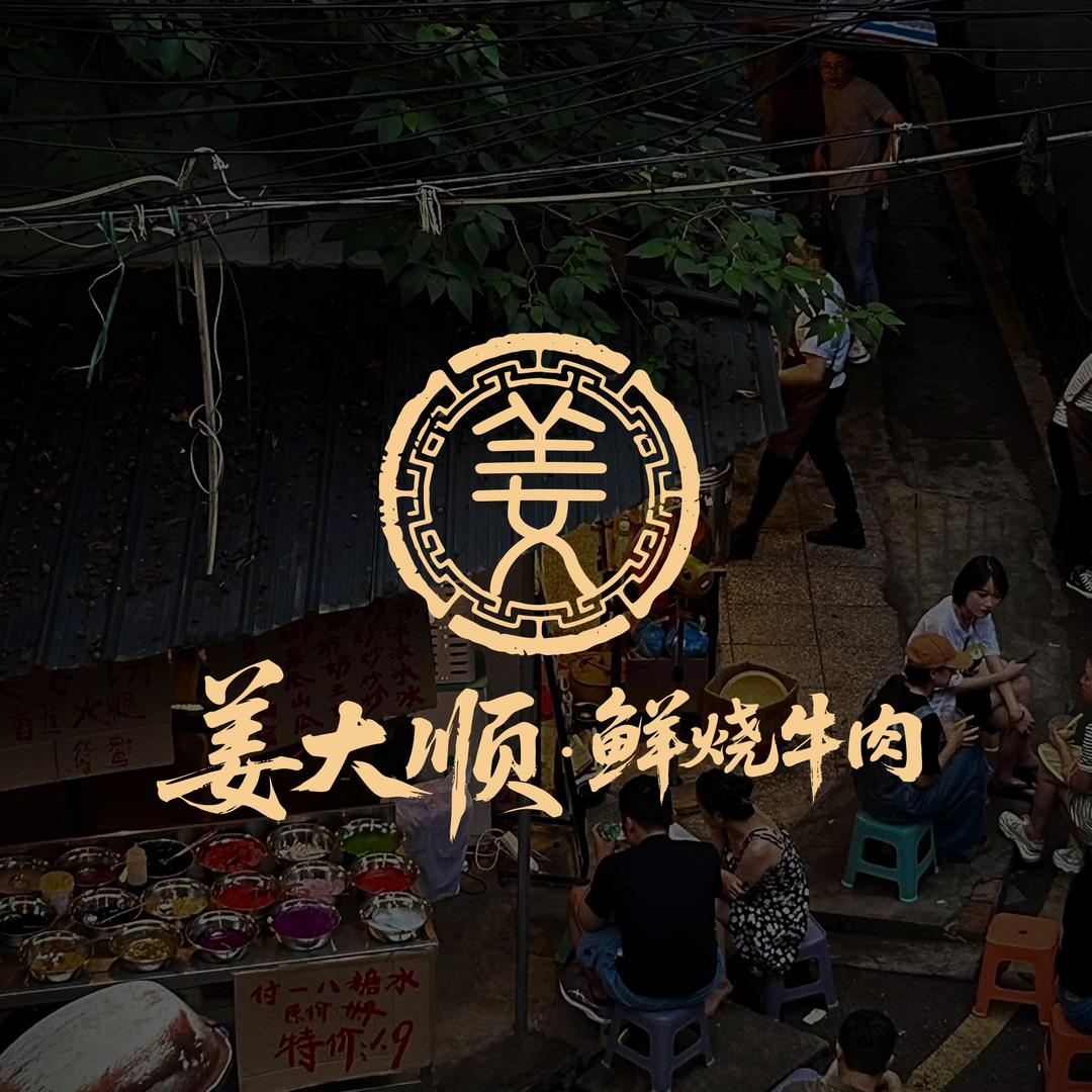 姜大顺·市井小火锅(漳州首店)官方号