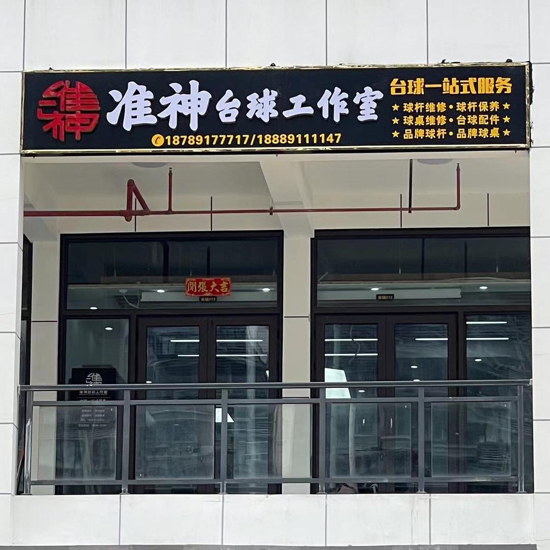 台球杆维修“吴岳道”《准神台球工作室》