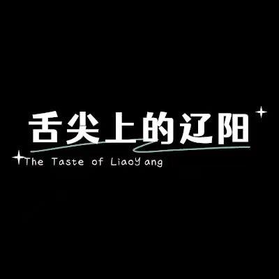 舌尖上的辽阳