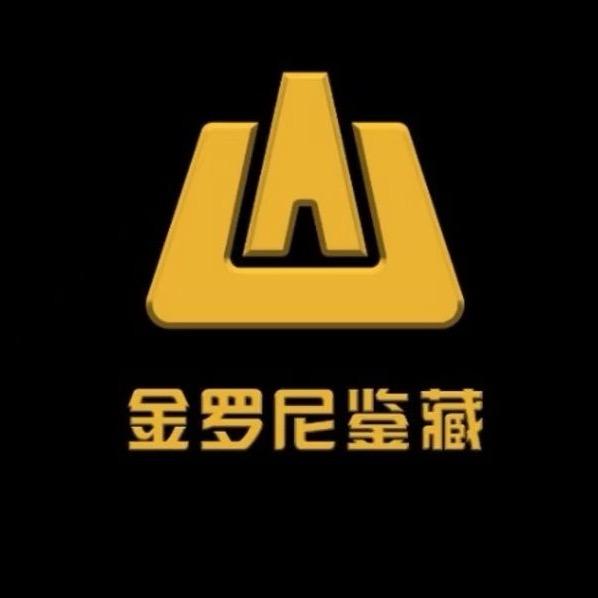 金罗尼鉴藏小号
