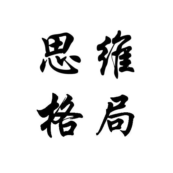 思维格局