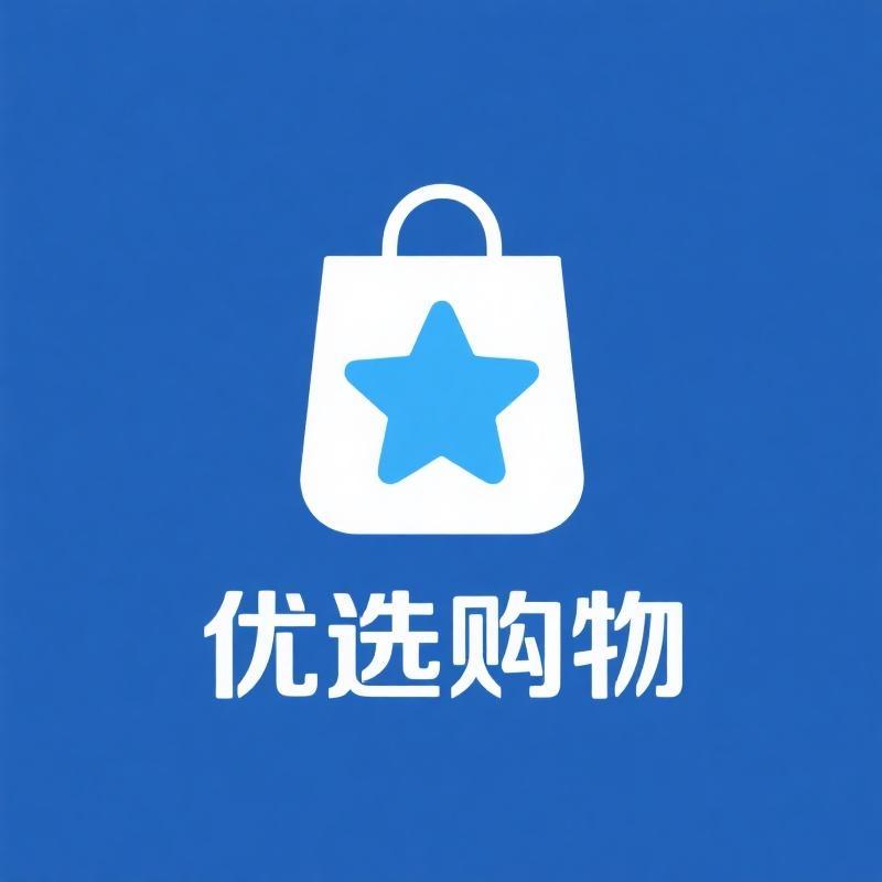 优选购物小铺