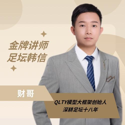 讲解师财哥