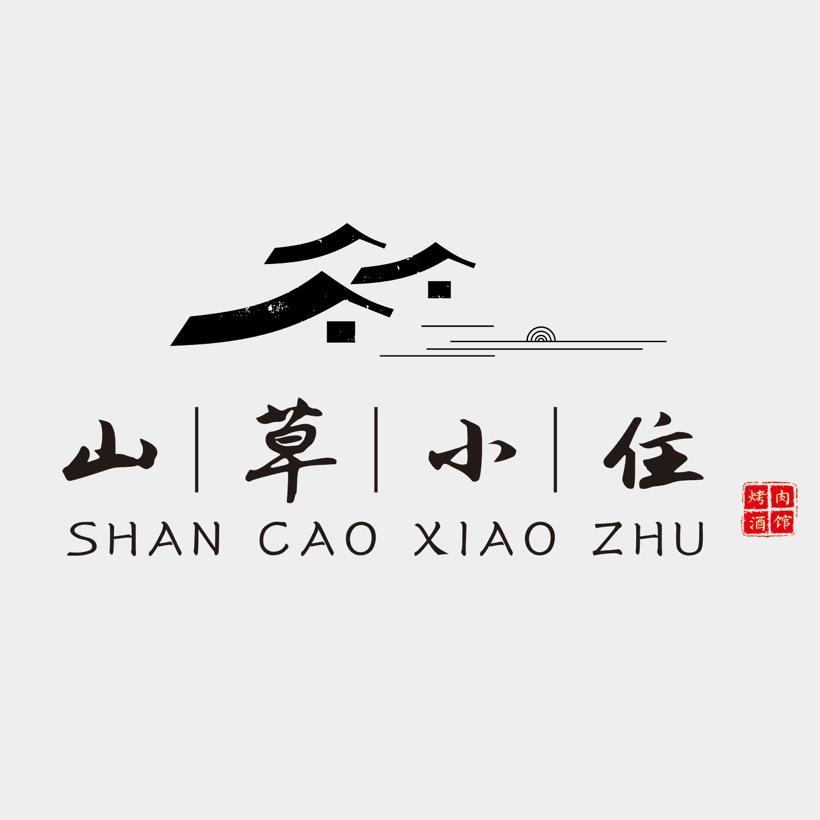 山草小住烤肉酒馆  五爷