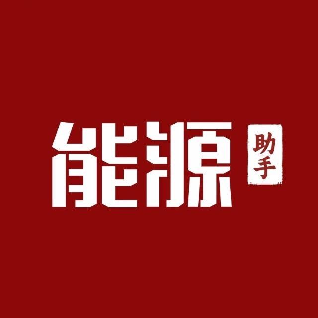 能源助手