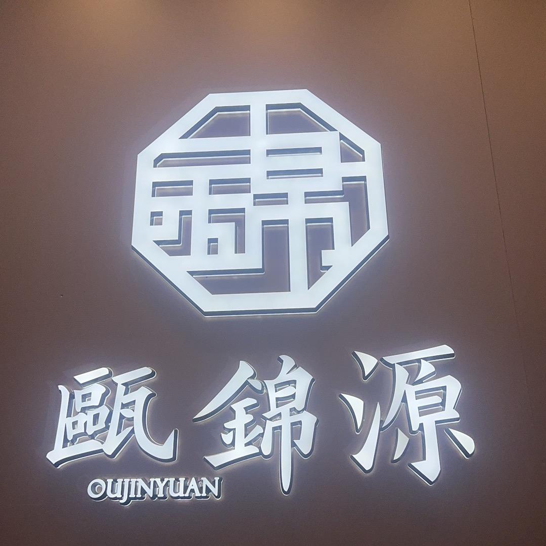 瓯锦源ou