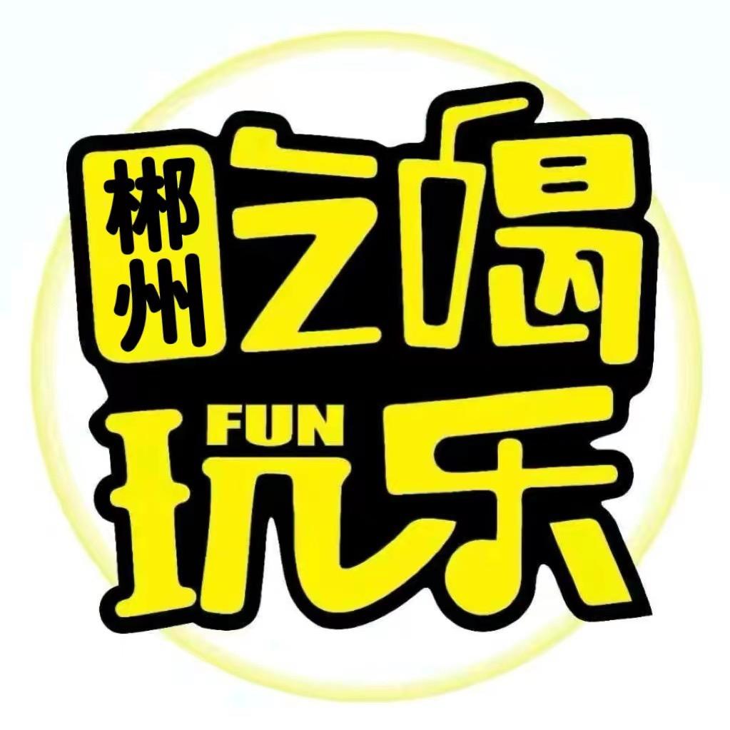 郴州吃喝玩乐