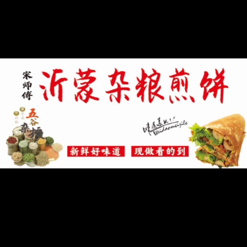 宋师傅杂粮煎饼 铁板里脊饼，鸡柳卷饼