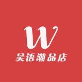 吴语潮品店