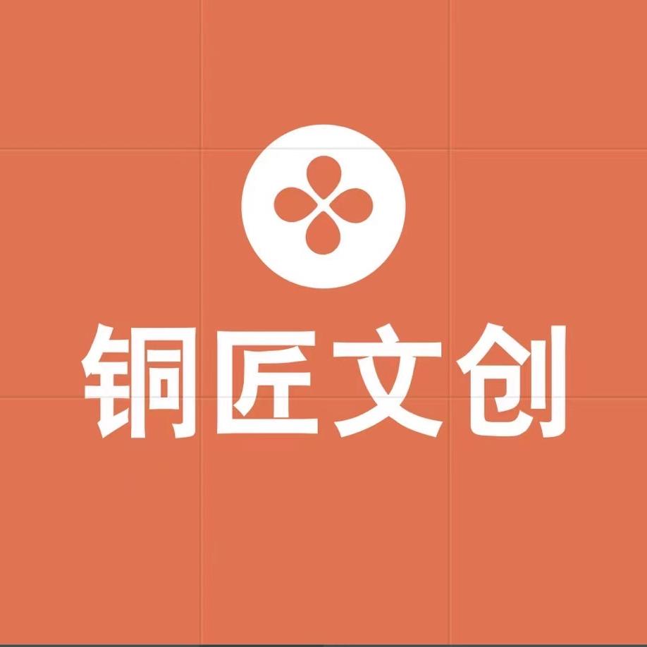 铜匠文创