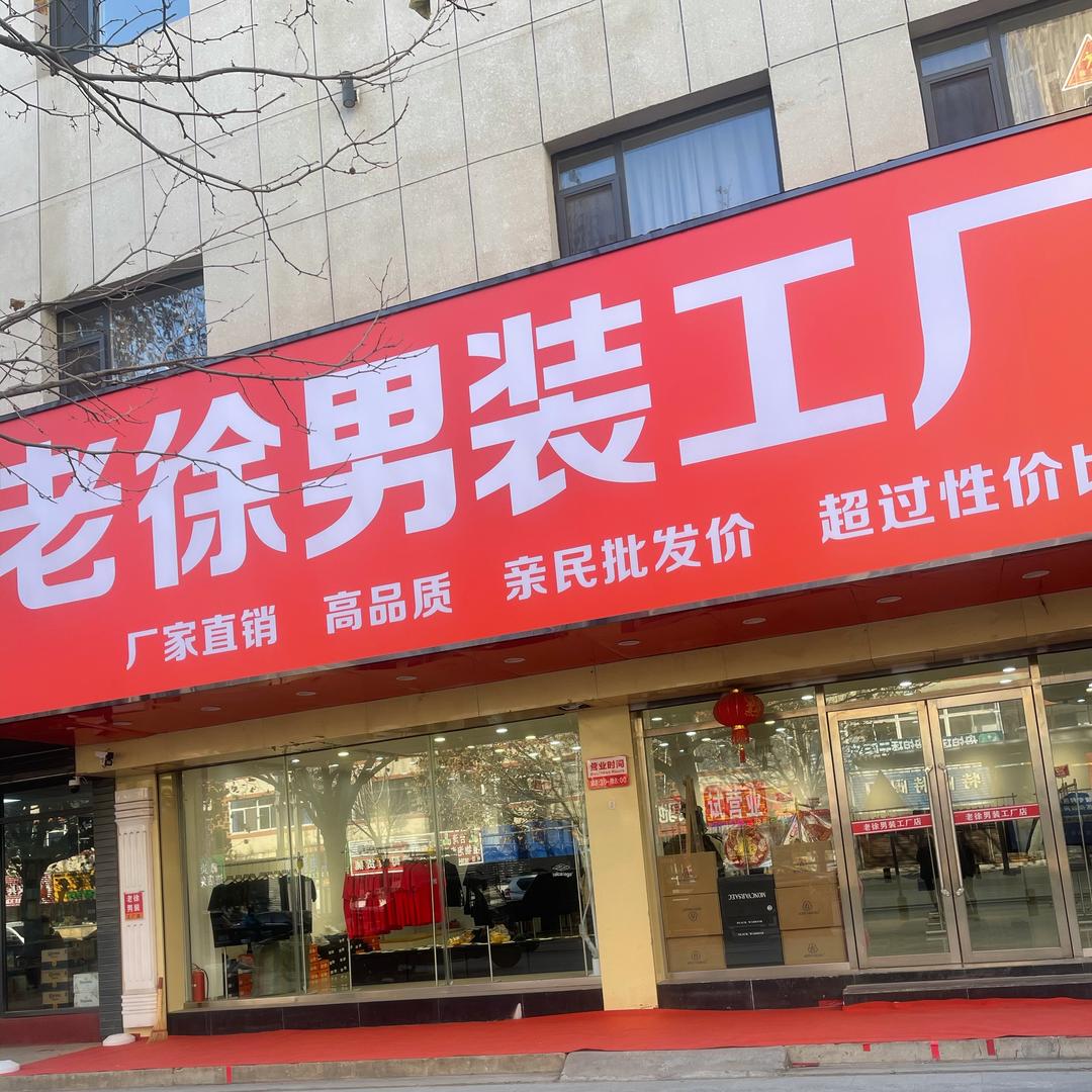 老徐男装工厂店