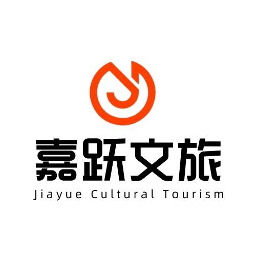 嘉跃文旅