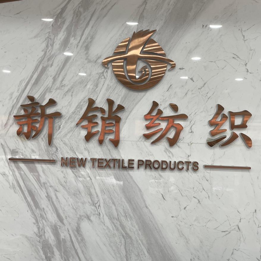 新销纺织