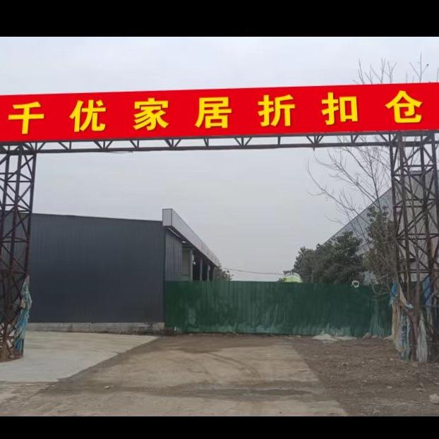 千优家居折扣仓