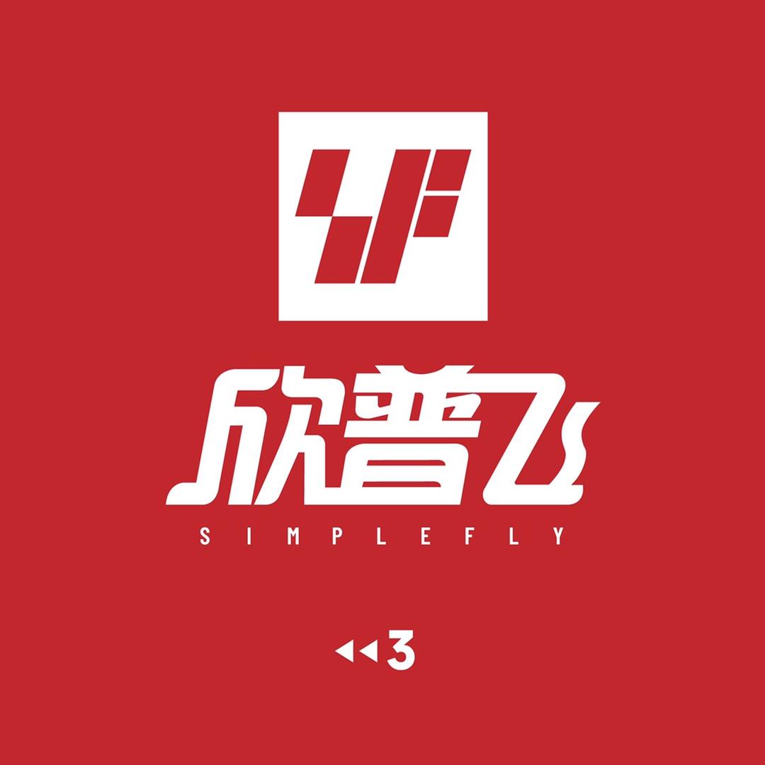 simplify欣普飞店铺