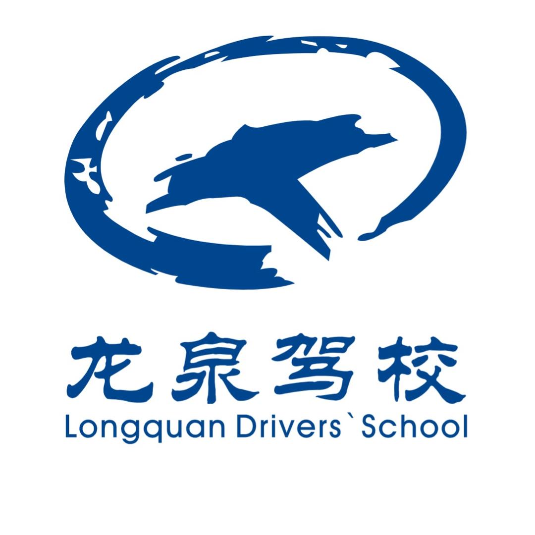 成都龙泉驾校总校