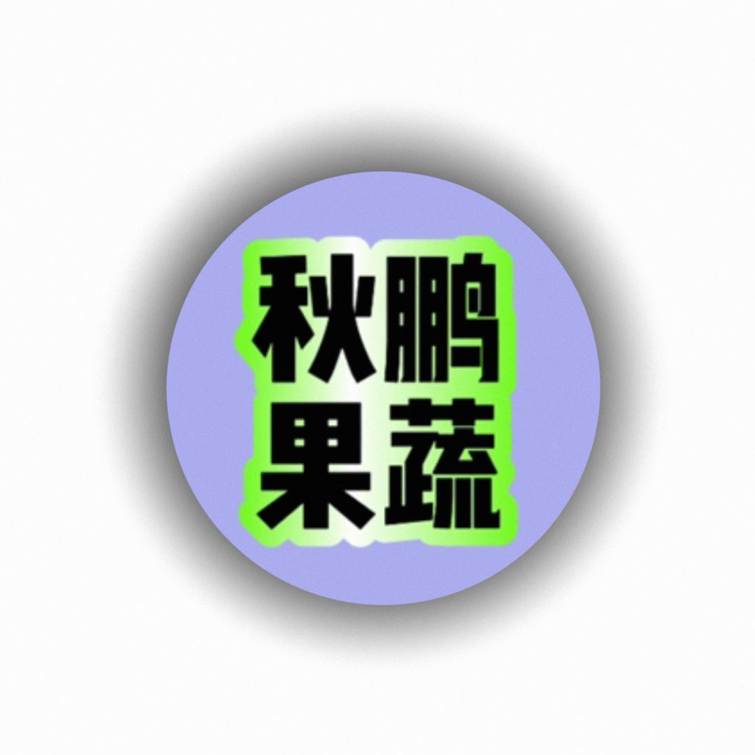 秋鹏生鲜食品