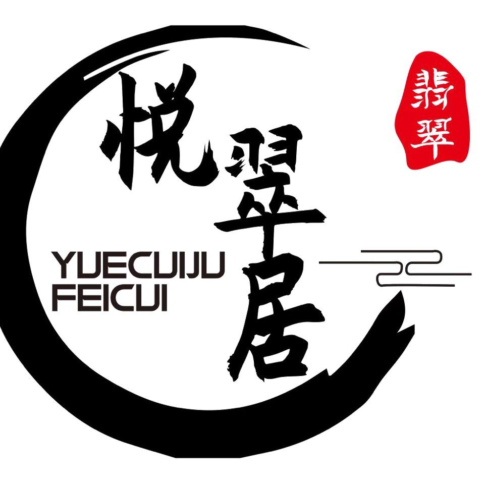 悦翠居珠宝