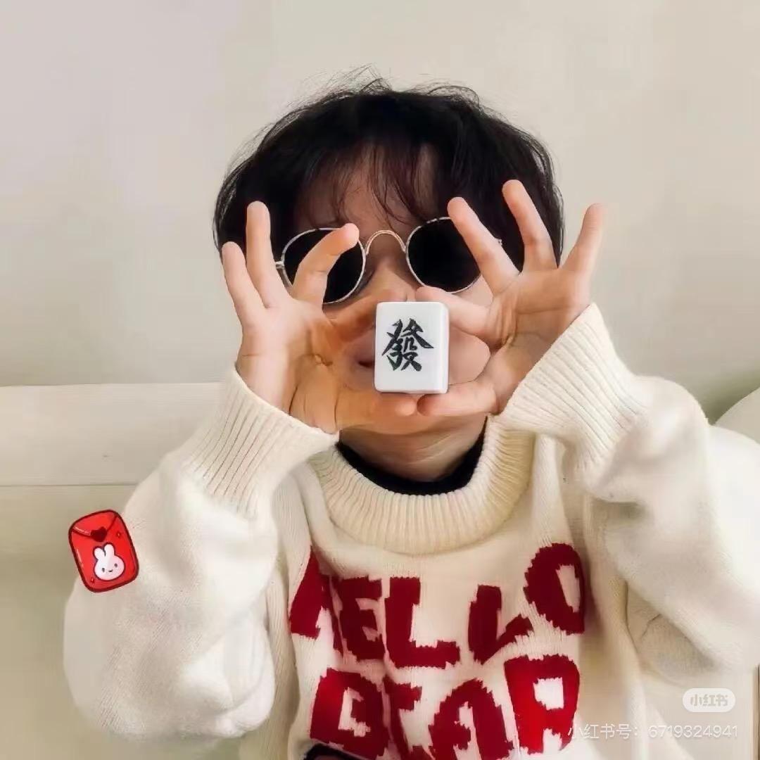 我很好👍