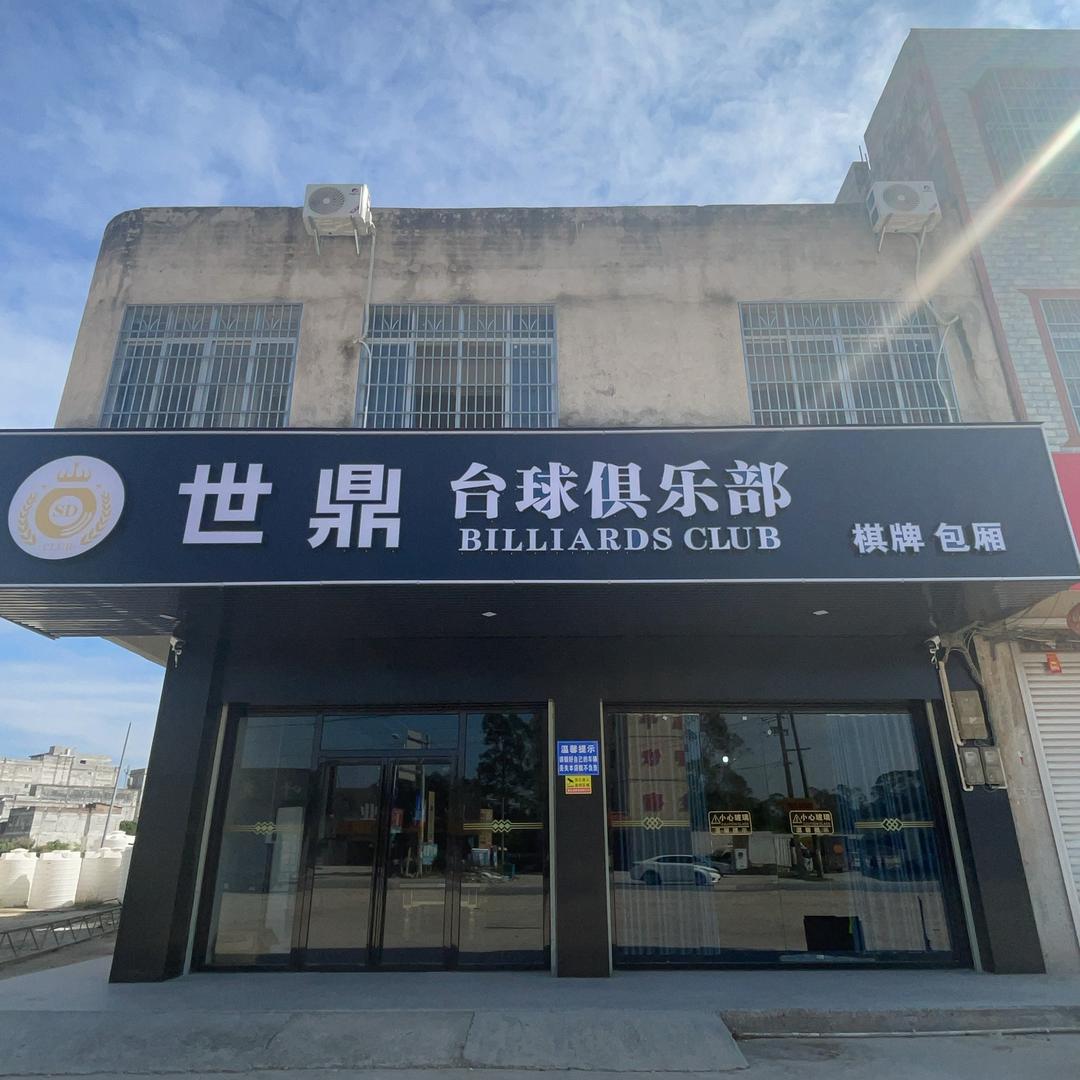 世鼎台球俱乐部