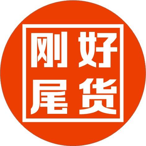 荥阳@刚好尾货【仓库】