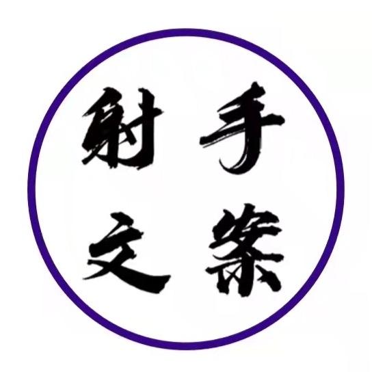 射手文案.