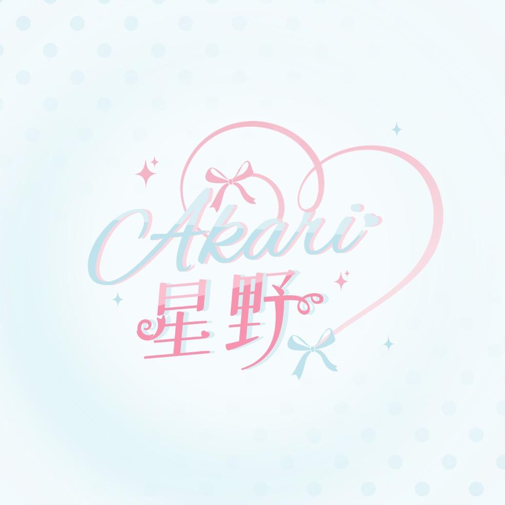 星野Akari